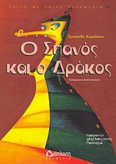 Εικόνα Ο Σπανός και ο Δράκος