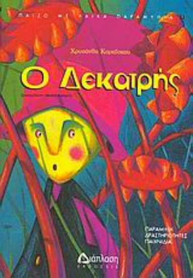 Εικόνα Ο Δεκατρής