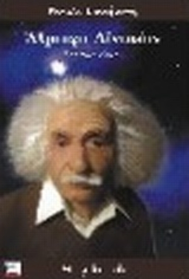 Εικόνα Άλμπερτ Αϊνστάιν