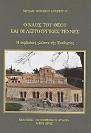 Εικόνα Ο ναός του Θεού και οι λειτουργικές τέχνες