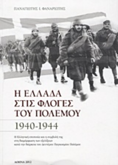 Εικόνα Η Ελλάδα στις φλόγες του πολέμου 1940-1944