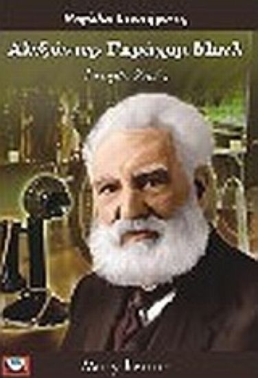 Εικόνα Αλεξάντερ Γκράχαμ Μπελ