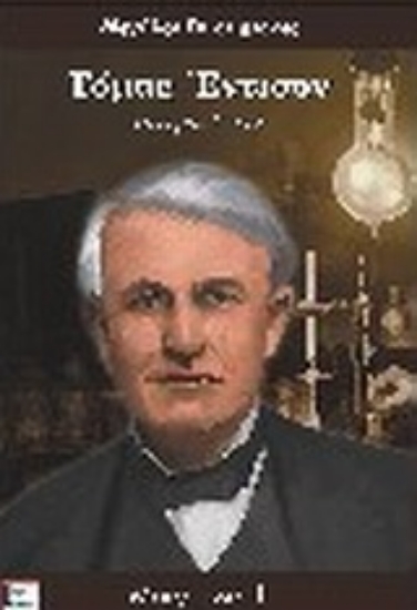 Εικόνα Τόμας Έντισον