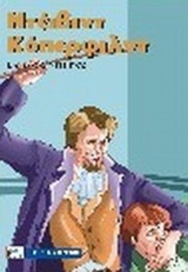 Εικόνα Ντέιβιντ Κόπερφιλντ