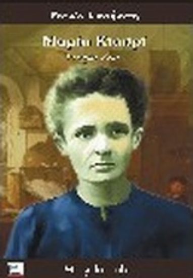 Εικόνα Μαρία Κιουρί