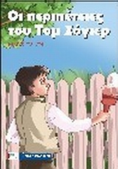 Εικόνα Οι περιπέτειες του Τομ Σόγιερ