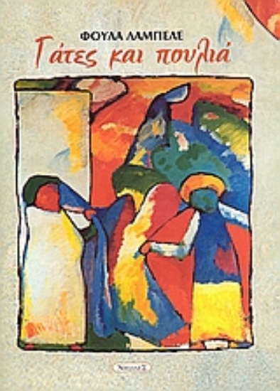 Εικόνα Γάτες και πουλιά