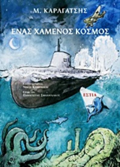 Εικόνα Ένας χαμένος κόσμος