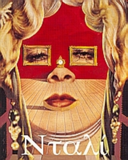 Εικόνα Σαλβαδόρ Νταλί