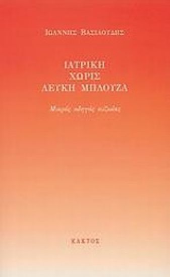 Εικόνα Ιατρική χωρίς λευκή μπλούζα