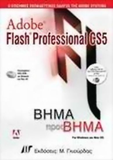 Εικόνα Adobe Flash Professional CS5