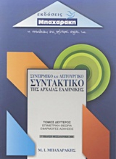 Εικόνα Συνειρμικό και λειτουργικό συντακτικό της αρχαίας ελληνικής - Β . Τομος