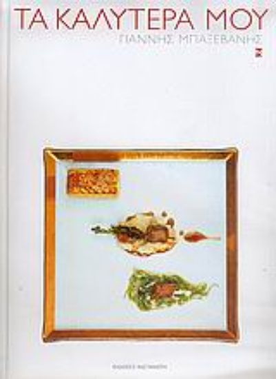 Εικόνα Τα καλύτερά μου