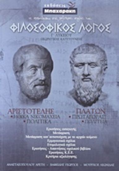 Εικόνα Φιλοσοφικός λόγος Γ΄ λυκείου