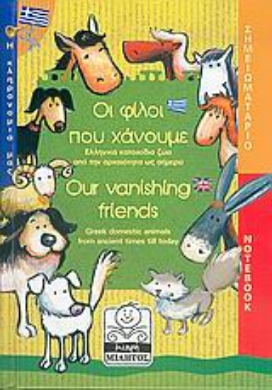 Εικόνα Οι φίλοι που χάνουμε