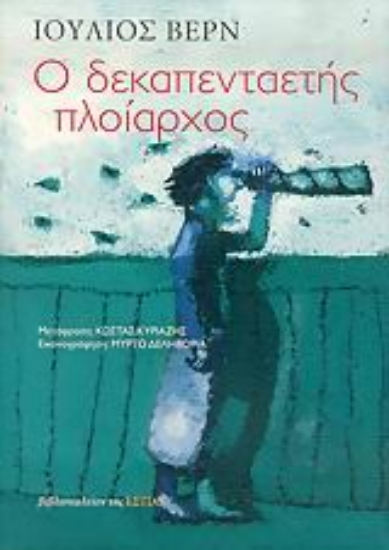 Εικόνα Ο δεκαπενταετής πλοίαρχος