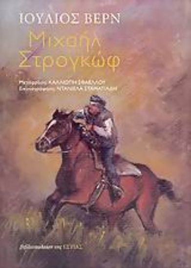 Εικόνα Μιχαήλ Στρογκώφ