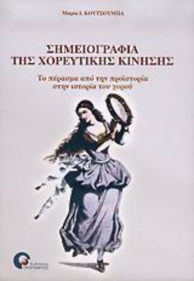 Εικόνα Σημειογραφία της χορευτικής κίνησης