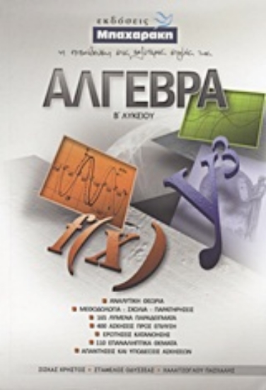 Εικόνα Άλγεβρα Β΄ λυκείου