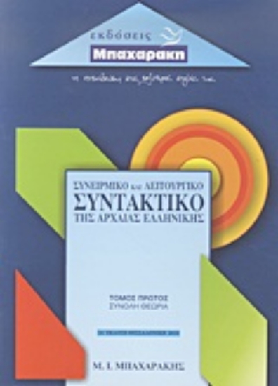 Εικόνα Συνειρμικό και λειτουργικό συντακτικό της αρχαίας ελληνικής - Α . Τομος