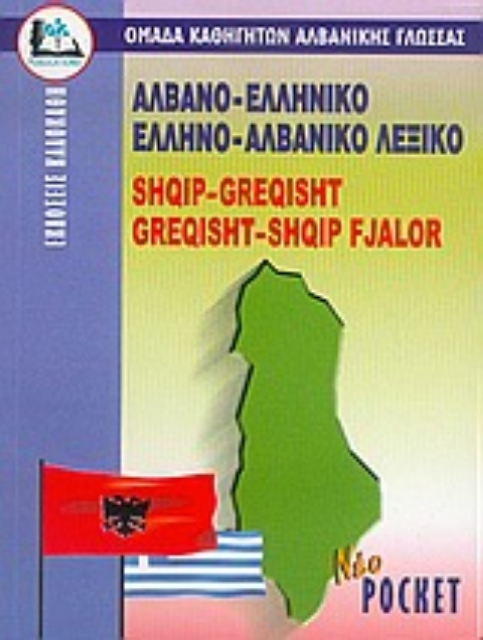 Εικόνα της Αλβανο-ελληνικό, ελληνο-αλβανικό λεξικό