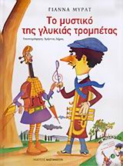 Εικόνα Το μυστικό της γλυκιάς τρομπέτας