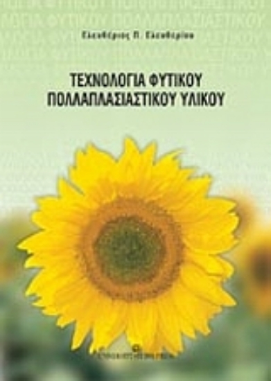 Εικόνα Τεχνολογία φυτικού πολλαπλασιαστικού υλικού