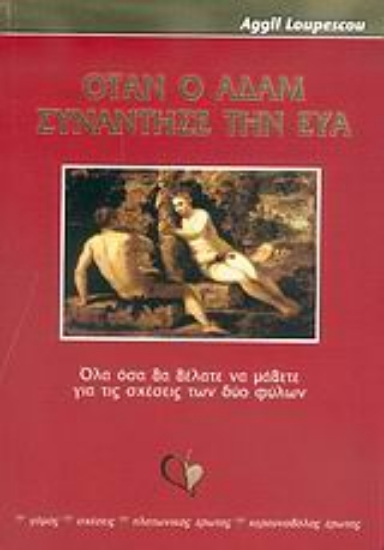 Εικόνα Όταν ο Αδάμ συνάντησε την Εύα