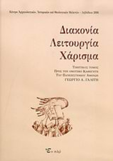 Εικόνα Διακονία, λειτουργία, χάρισμα