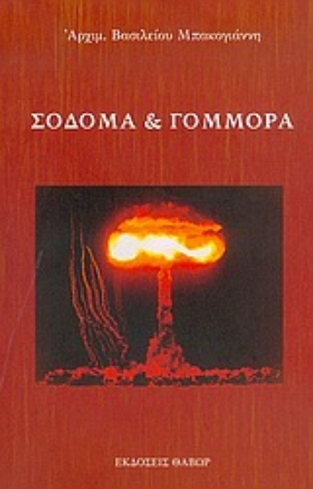 Εικόνα Σόδομα και Γόμμορα