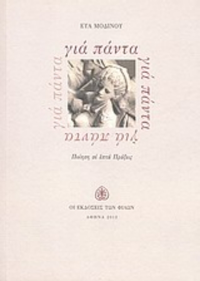 Εικόνα Για πάντα