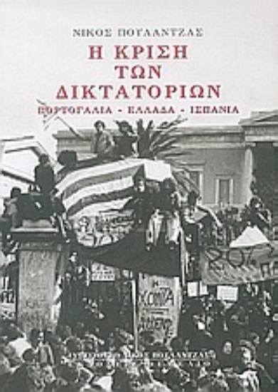 Εικόνα Η κρίση των δικτατοριών