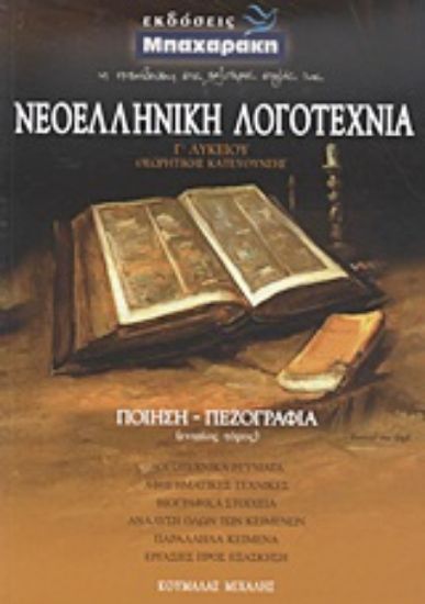 Εικόνα Νεοελληνική λογοτεχνία Γ΄ λυκείου