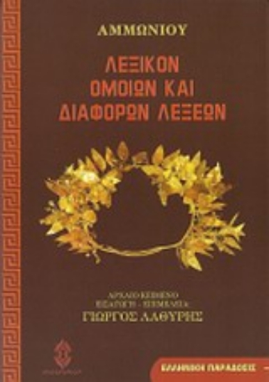 Εικόνα Λεξικόν ομοίων και διαφόρων λέξεων