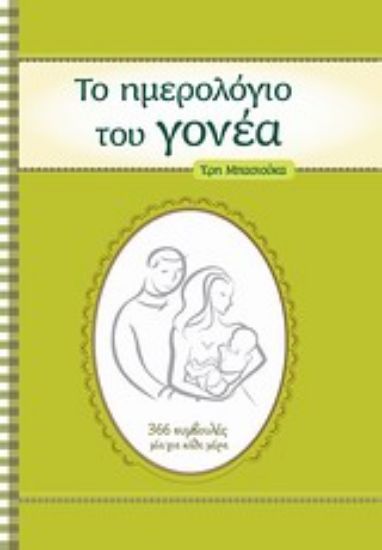 Εικόνα Το ημερολόγιο του γονέα