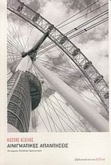 Εικόνα Αινιγματικές απαντήσεις