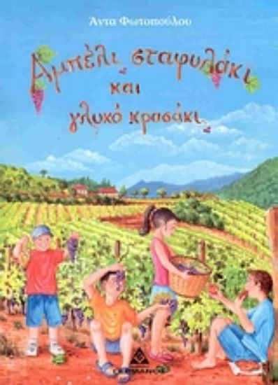 Εικόνα Αμπέλι σταφυλάκι και γλυκό κρασάκι