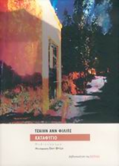 Εικόνα Καταφύγιο