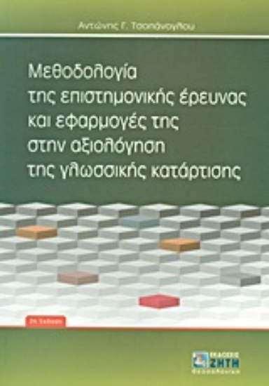 Εικόνα Μεθοδολογία της επιστημονικής έρευνας και εφαρμογές της στην αξιολόγηση της γλωσσικής κατάρτισης