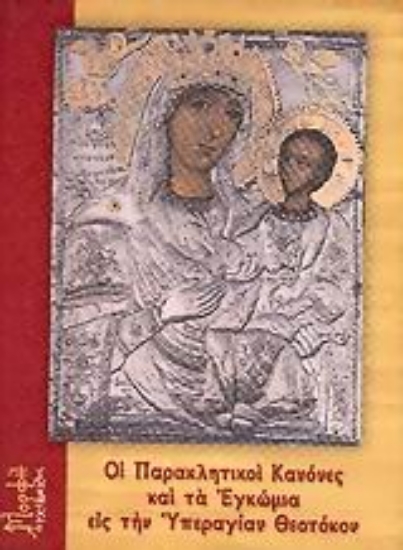 Εικόνα Οι παρακλητικοί κανόνες και τα εγκώμια εις την Υπεραγίαν Θεοτόκον