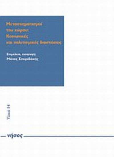 Εικόνα Μετασχηματισμοί του χώρου: κοινωνικές και πολιτισμικές διαστάσεις