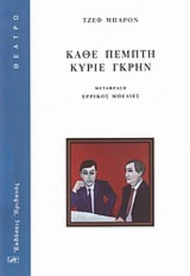Εικόνα Κάθε Πέμπτη κύριε Γκρην