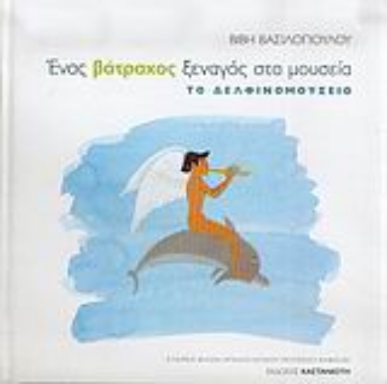 Εικόνα Ένας βάτραχος ξεναγός στα μουσεία