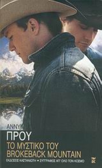 Εικόνα Το μυστικό του Brokeback Mountain