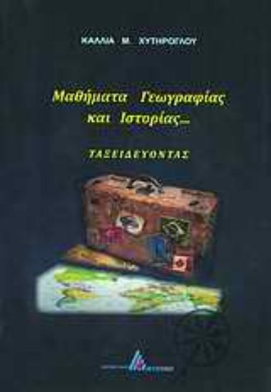 Εικόνα Μαθήματα γεωγραφίας και ιστορίας