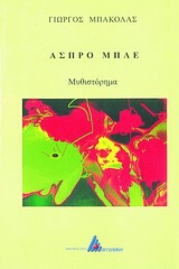 Εικόνα Άσπρο μπλε