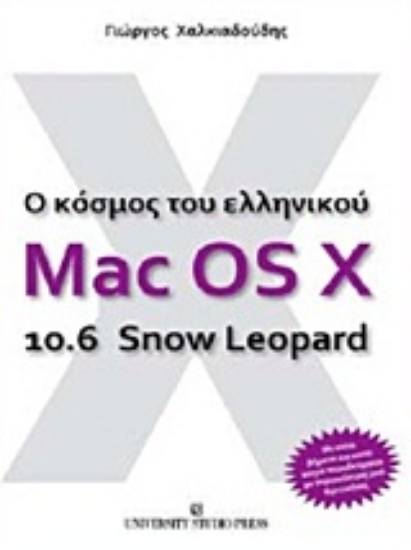 Εικόνα Ο κόσμος του ελληνικού Mac OS X 10.6 Snow Leopard