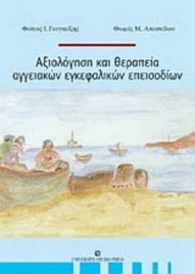 Εικόνα Αξιολόγηση και θεραπεία αγγειακών εγκεφαλικών επεισοδίων