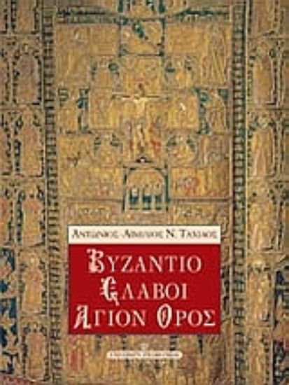 Εικόνα Βυζάντιο, Σλάβοι, Άγιον Όρος