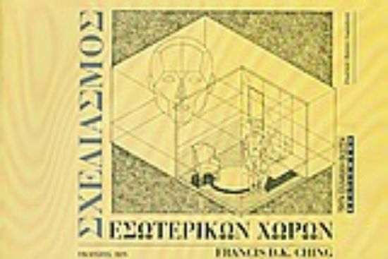 Εικόνα Σχεδιασμός εσωτερικών χώρων